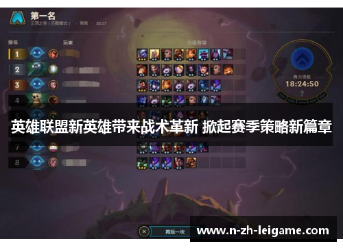 英雄联盟新英雄带来战术革新 掀起赛季策略新篇章 英雄联盟新英雄带来战术革新 掀起赛季策略新篇章