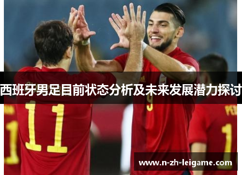 西班牙男足目前状态分析及未来发展潜力探讨