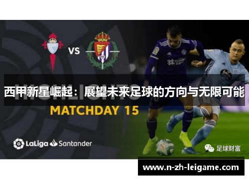 西甲新星崛起：展望未来足球的方向与无限可能