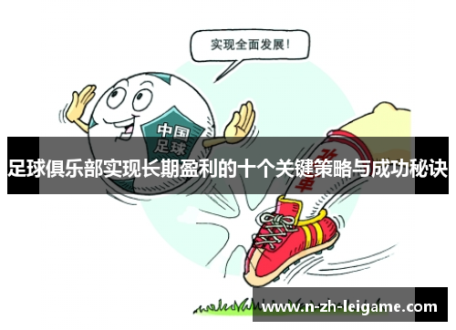 足球俱乐部实现长期盈利的十个关键策略与成功秘诀