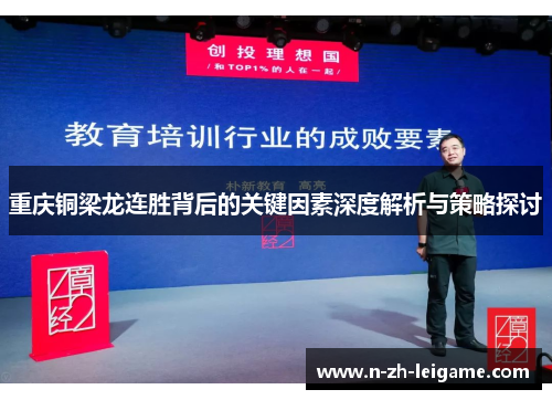 重庆铜梁龙连胜背后的关键因素深度解析与策略探讨 重庆铜梁龙连胜背后的关键因素深度解析与策略探讨