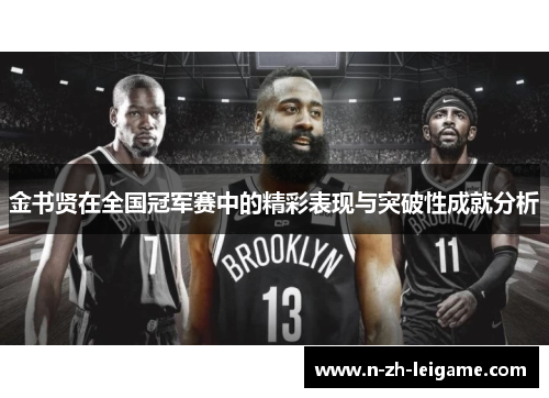 金书贤在全国冠军赛中的精彩表现与突破性成就分析 金书贤在全国冠军赛中的精彩表现与突破性成就分析