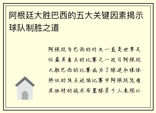 阿根廷大胜巴西的五大关键因素揭示球队制胜之道