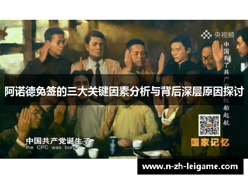 阿诺德免签的三大关键因素分析与背后深层原因探讨 阿诺德免签的三大关键因素分析与背后深层原因探讨