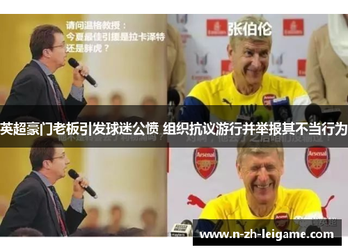 英超豪门老板引发球迷公愤 组织抗议游行并举报其不当行为 英超豪门老板引发球迷公愤 组织抗议游行并举报其不当行为