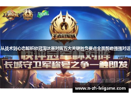 从战术到心态解析欧冠淘汰赛对阵五大关键胜负要点全面前瞻强强对话 从战术到心态解析欧冠淘汰赛对阵五大关键胜负要点全面前瞻强强对话