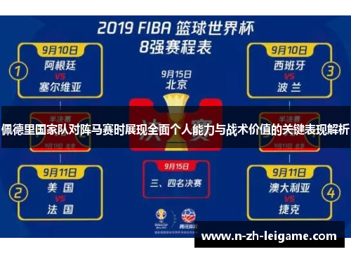 佩德里国家队对阵马赛时展现全面个人能力与战术价值的关键表现解析 佩德里国家队对阵马赛时展现全面个人能力与战术价值的关键表现解析