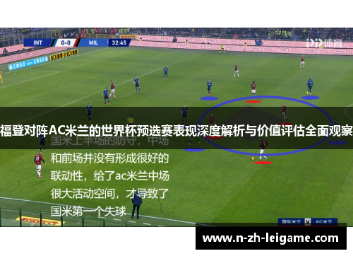 福登对阵AC米兰的世界杯预选赛表现深度解析与价值评估全面观察