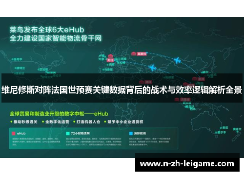 维尼修斯对阵法国世预赛关键数据背后的战术与效率逻辑解析全景 维尼修斯对阵法国世预赛关键数据背后的战术与效率逻辑解析全景