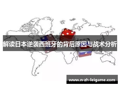 解读日本逆袭西班牙的背后原因与战术分析