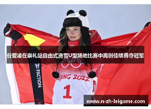 谷爱凌在崇礼站自由式滑雪U型场地比赛中再创佳绩勇夺冠军