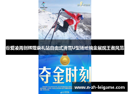 谷爱凌再创辉煌崇礼站自由式滑雪U型场地摘金展现王者风范 谷爱凌再创辉煌崇礼站自由式滑雪U型场地摘金展现王者风范