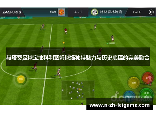 赫塔费足球宝地科利塞姆球场独特魅力与历史底蕴的完美融合 赫塔费足球宝地科利塞姆球场独特魅力与历史底蕴的完美融合