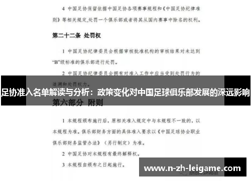 足协准入名单解读与分析:政策变化对中国足球俱乐部发展的深远影响 足协准入名单解读与分析:政策变化对中国足球俱乐部发展的深远影响