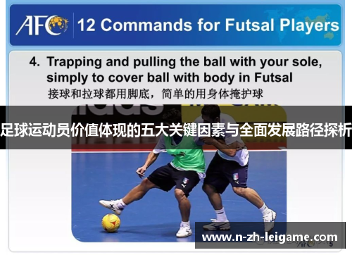 足球运动员价值体现的五大关键因素与全面发展路径探析 足球运动员价值体现的五大关键因素与全面发展路径探析