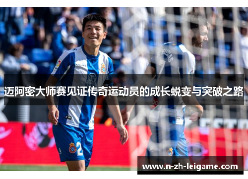 迈阿密大师赛见证传奇运动员的成长蜕变与突破之路