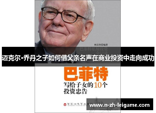 迈克尔·乔丹之子如何借父亲名声在商业投资中走向成功