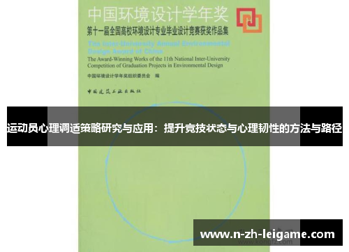 运动员心理调适策略研究与应用：提升竞技状态与心理韧性的方法与路径