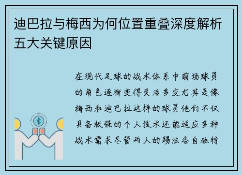 迪巴拉与梅西为何位置重叠深度解析五大关键原因 迪巴拉与梅西为何位置重叠深度解析五大关键原因
