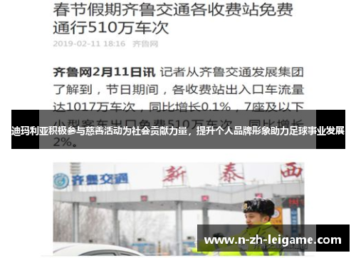 迪玛利亚积极参与慈善活动为社会贡献力量,提升个人品牌形象助力足球事业发展 迪玛利亚积极参与慈善活动为社会贡献力量,提升个人品牌形象助力足球事业发展