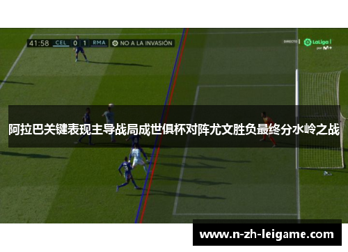 阿拉巴关键表现主导战局成世俱杯对阵尤文胜负最终分水岭之战