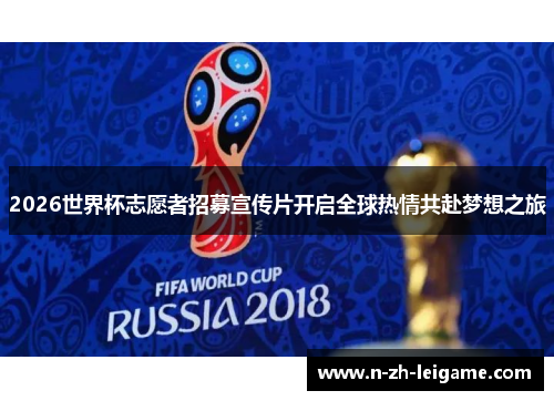 2026世界杯志愿者招募宣传片开启全球热情共赴梦想之旅 2026世界杯志愿者招募宣传片开启全球热情共赴梦想之旅