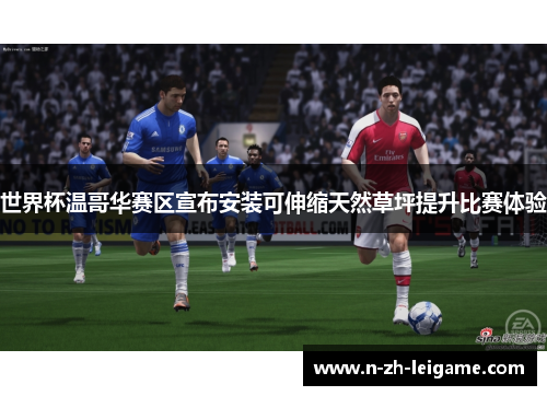 世界杯温哥华赛区宣布安装可伸缩天然草坪提升比赛体验 世界杯温哥华赛区宣布安装可伸缩天然草坪提升比赛体验