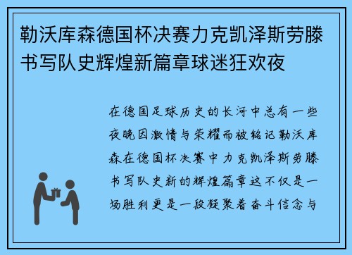 勒沃库森德国杯决赛力克凯泽斯劳滕书写队史辉煌新篇章球迷狂欢夜