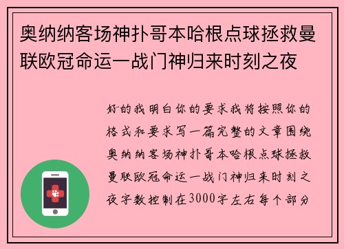 奥纳纳客场神扑哥本哈根点球拯救曼联欧冠命运一战门神归来时刻之夜
