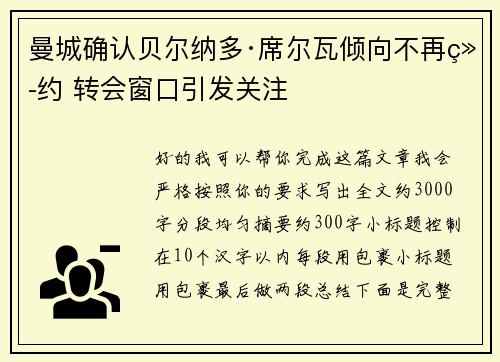曼城确认贝尔纳多·席尔瓦倾向不再续约 转会窗口引发关注