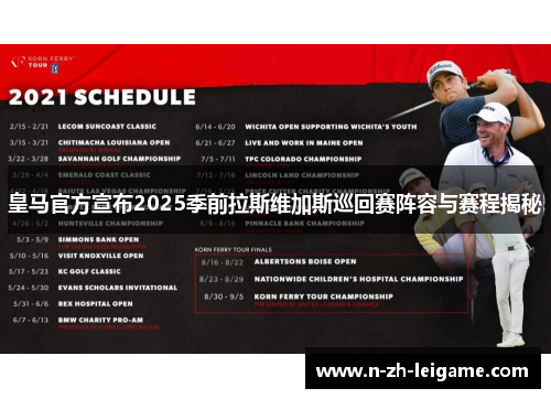 皇马官方宣布2025季前拉斯维加斯巡回赛阵容与赛程揭秘