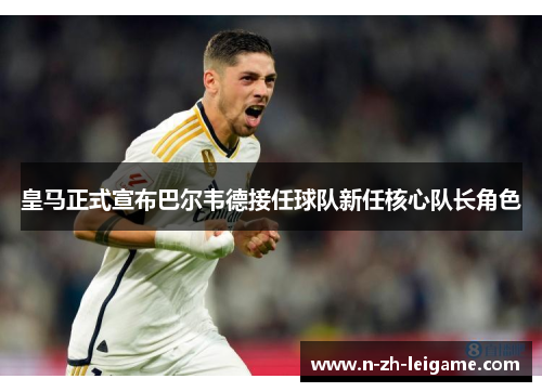 皇马正式宣布巴尔韦德接任球队新任核心队长角色
