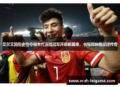 艾尔艾因历史性夺得末代亚冠冠军开启新篇章,书写阿联酋足球传奇 艾尔艾因历史性夺得末代亚冠冠军开启新篇章,书写阿联酋足球传奇