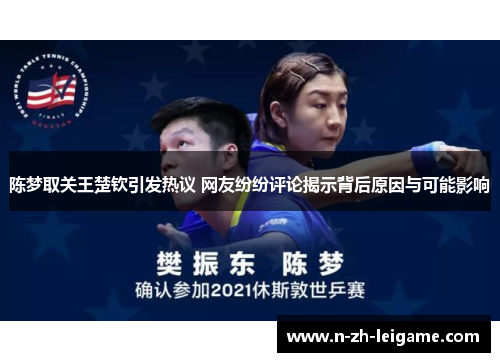 陈梦取关王楚钦引发热议 网友纷纷评论揭示背后原因与可能影响