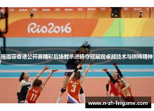 陈雨菲香港公开赛精彩后场劈杀逆转夺冠展现卓越技术与拼搏精神