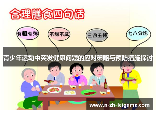 青少年运动中突发健康问题的应对策略与预防措施探讨