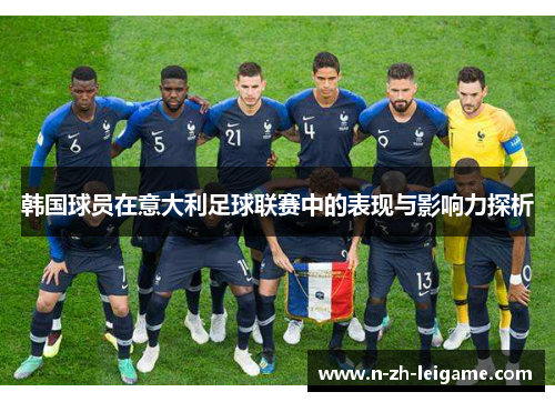 韩国球员在意大利足球联赛中的表现与影响力探析