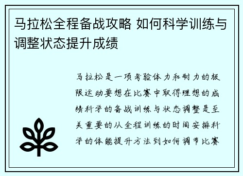 马拉松全程备战攻略 如何科学训练与调整状态提升成绩