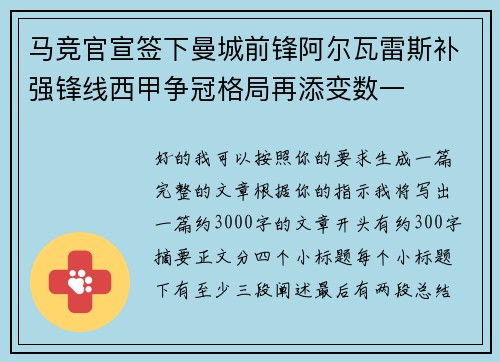 马竞官宣签下曼城前锋阿尔瓦雷斯补强锋线西甲争冠格局再添变数一