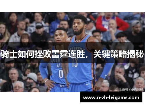 骑士如何挫败雷霆连胜，关键策略揭秘