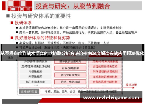 从赛程密度到战术博弈的欧协联分析方法论指南深度解读实战应用预测优化