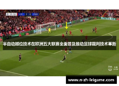 半自动越位技术在欧洲五大联赛全面普及推动足球裁判技术革新