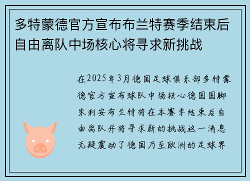 多特蒙德官方宣布布兰特赛季结束后自由离队中场核心将寻求新挑战 多特蒙德官方宣布布兰特赛季结束后自由离队中场核心将寻求新挑战