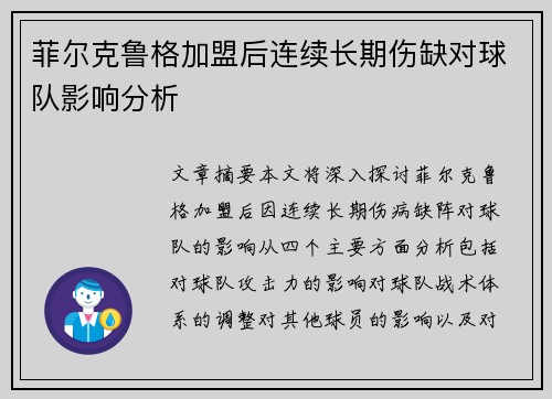 菲尔克鲁格加盟后连续长期伤缺对球队影响分析