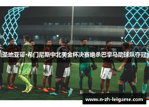 圣地亚哥·希门尼斯中北美金杯决赛绝杀巴拿马助球队夺冠 圣地亚哥·希门尼斯中北美金杯决赛绝杀巴拿马助球队夺冠