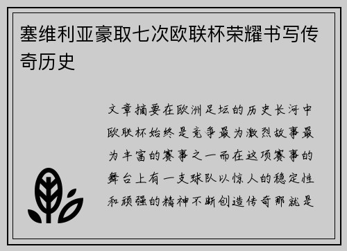 塞维利亚豪取七次欧联杯荣耀书写传奇历史 塞维利亚豪取七次欧联杯荣耀书写传奇历史