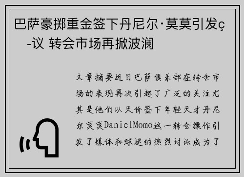 巴萨豪掷重金签下丹尼尔·莫莫引发热议 转会市场再掀波澜