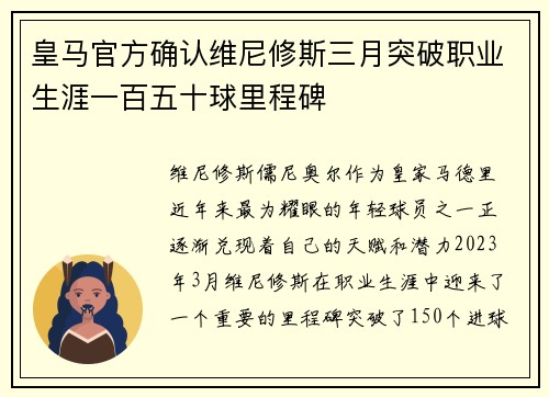 皇马官方确认维尼修斯三月突破职业生涯一百五十球里程碑