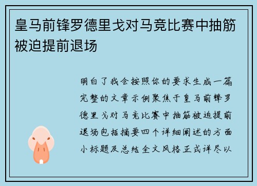皇马前锋罗德里戈对马竞比赛中抽筋被迫提前退场