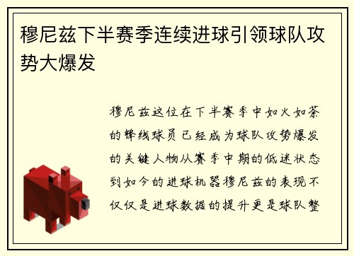 穆尼兹下半赛季连续进球引领球队攻势大爆发